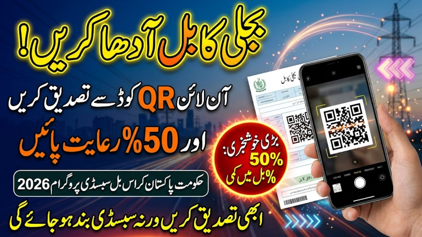 Online QR Code Verification for Cross Bill Subsidy – Get 50% Bill Relief