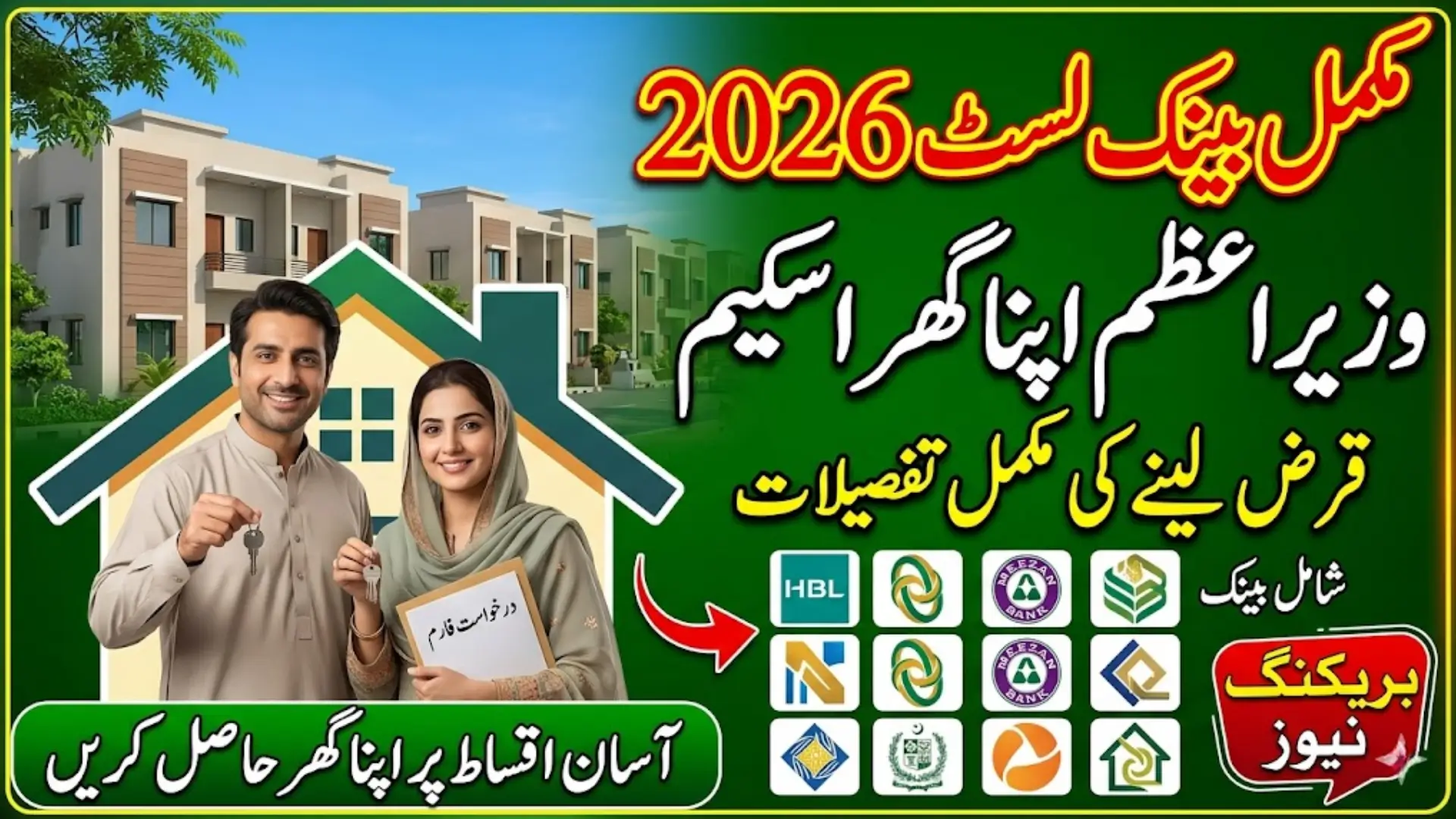 Prime Minister Apna Ghar Program Bank List for Getting Loan Full Details 2026