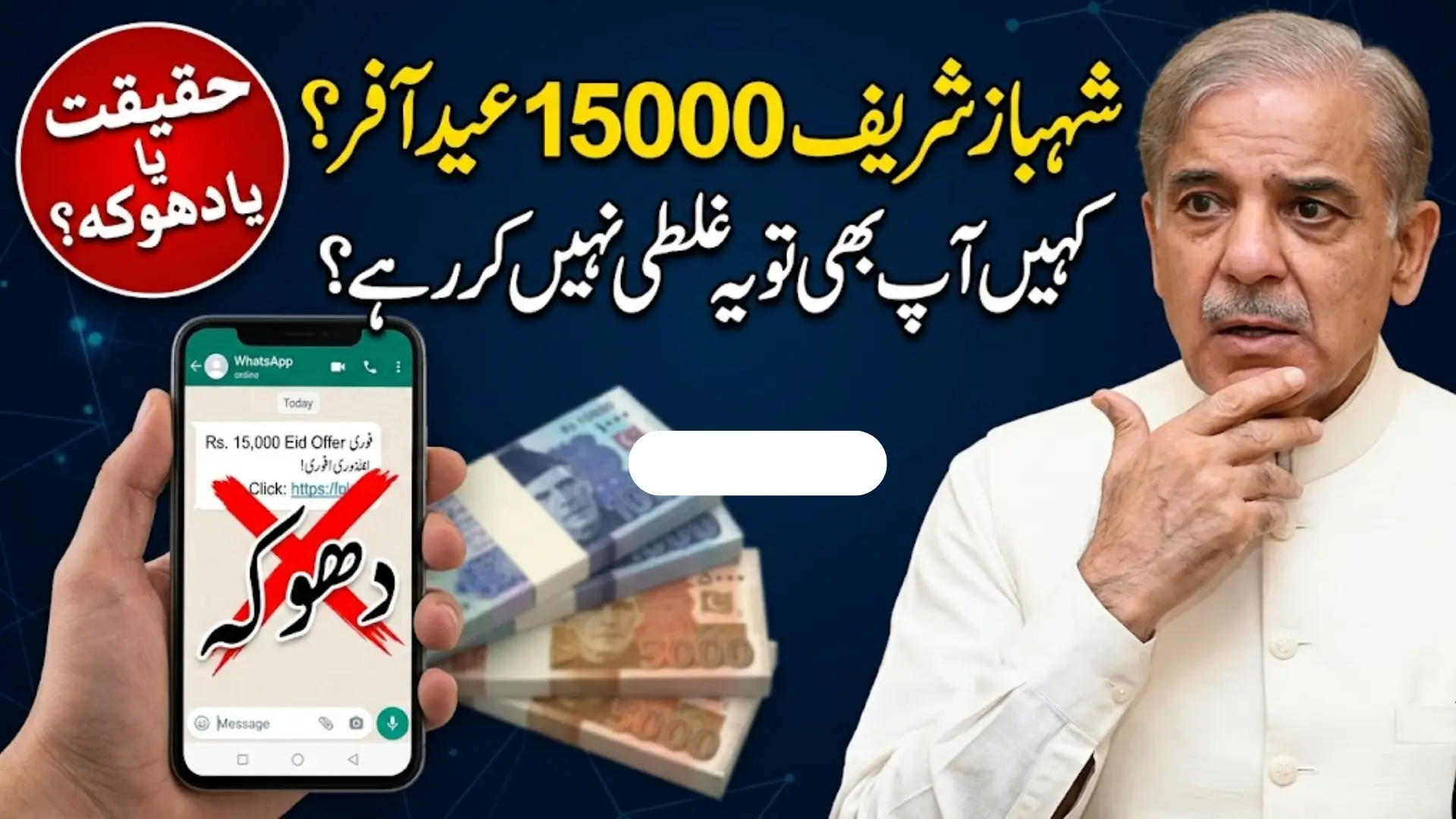 Shahbaz Sharif Eid Offer 15000 Full Details 2026 Step By Step