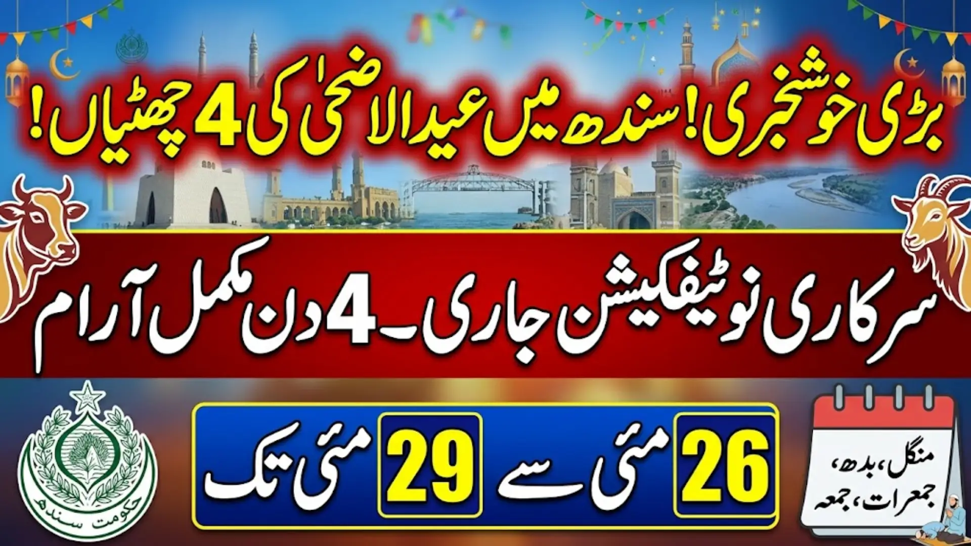Sindh Eid Ul Adha Holidays Four-Day Full Details Step By Step