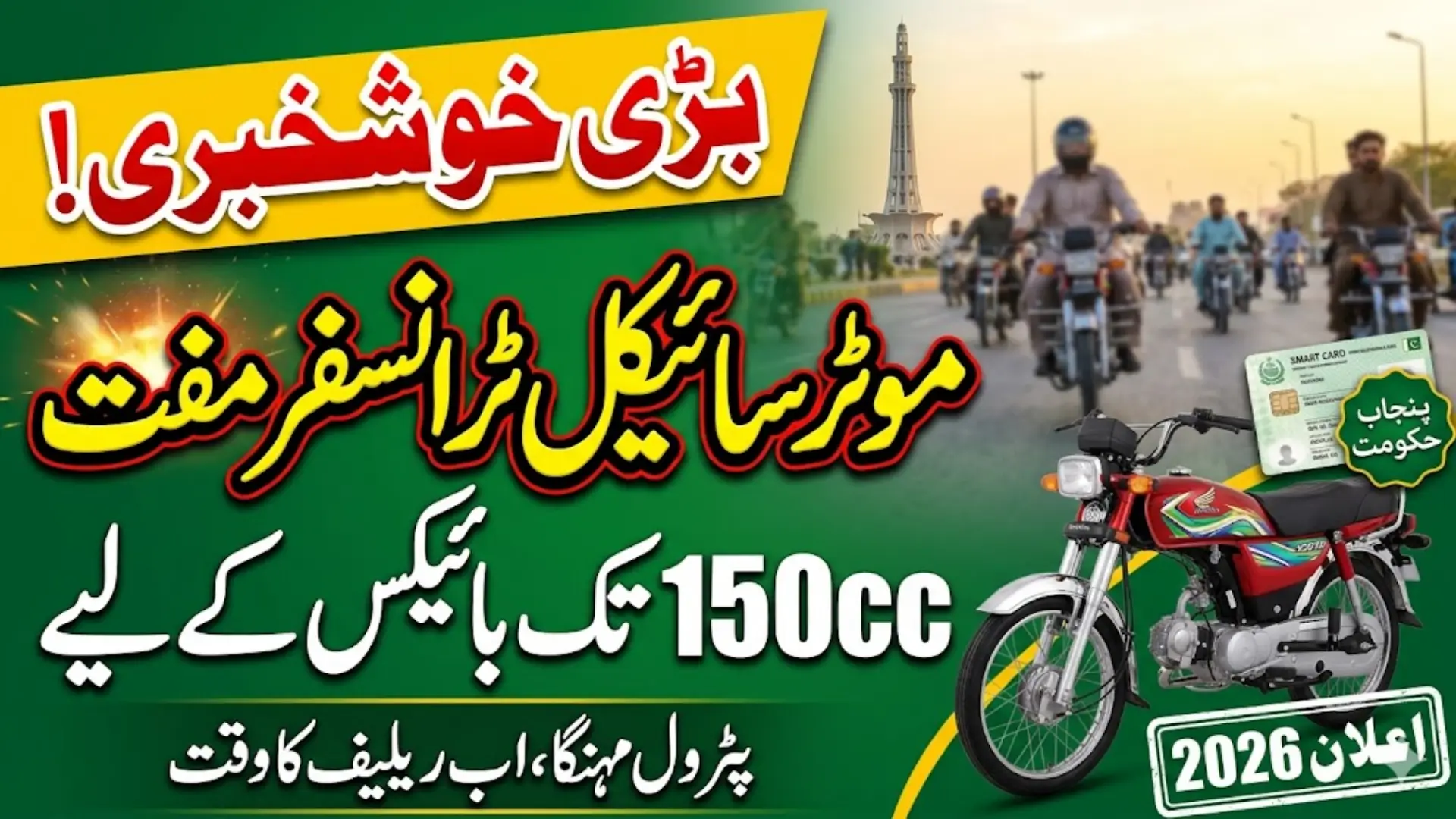 Punjab Announces Free Bike Transfer Facility 2026 for Motorcycles Up to 150cc Amid Rising Petrol Prices